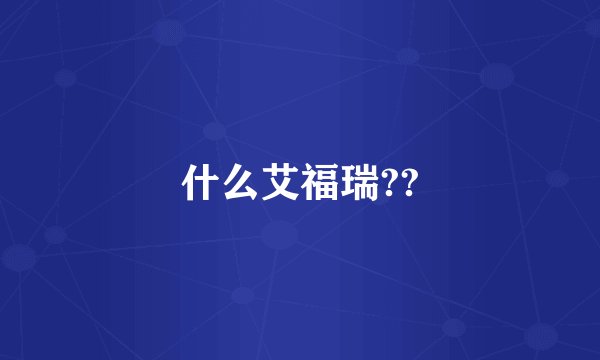 什么艾福瑞??