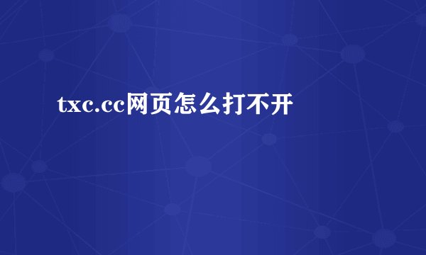 txc.cc网页怎么打不开