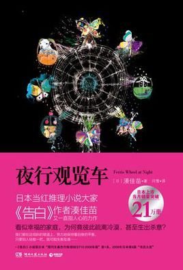 夜行观览车的介绍