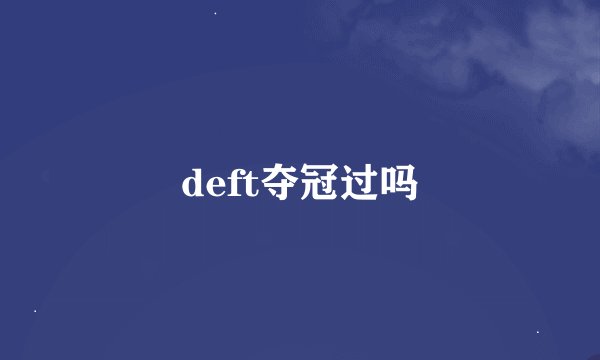 deft夺冠过吗