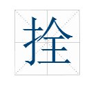 有“拴”字的成语有哪些？