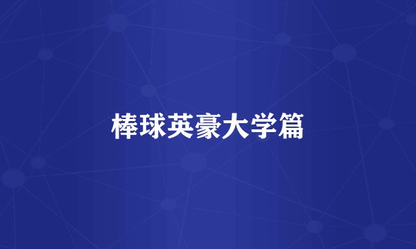 棒球英豪大学篇
