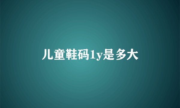 儿童鞋码1y是多大
