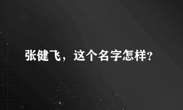 张健飞，这个名字怎样？