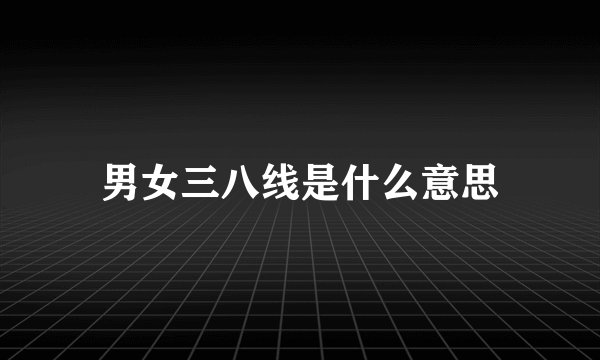 男女三八线是什么意思