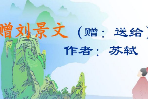 赠刘景文宋苏轼的翻译