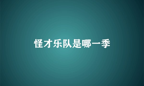 怪才乐队是哪一季