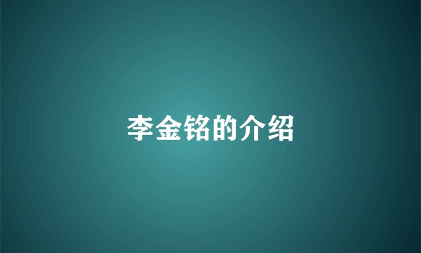 李金铭的介绍