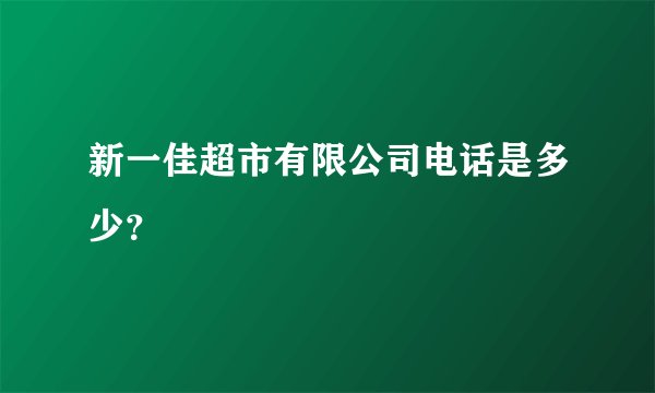 新一佳超市有限公司电话是多少？