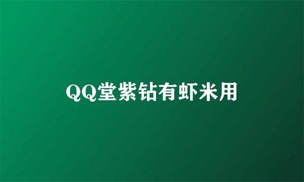 QQ堂紫钻有虾米用