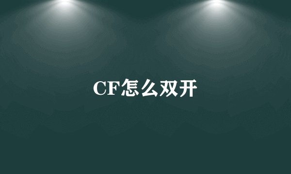 CF怎么双开