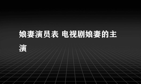 娘妻演员表 电视剧娘妻的主演