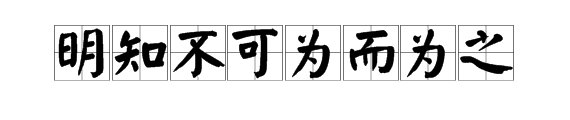 明知天意不可为之而为之啥意思