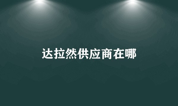 达拉然供应商在哪