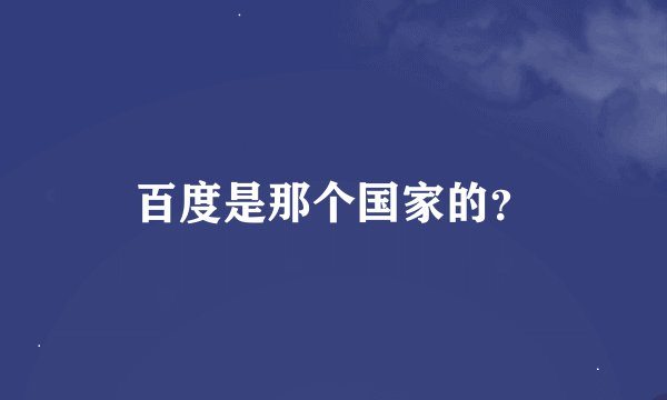 百度是那个国家的？