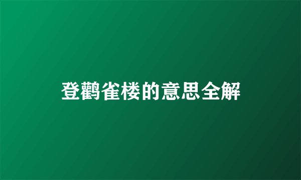 登鹳雀楼的意思全解