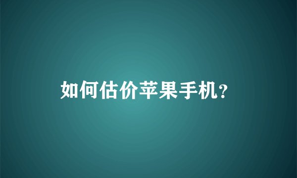 如何估价苹果手机？