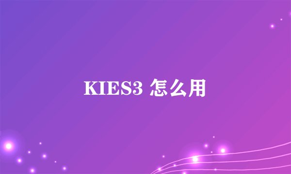 KIES3 怎么用