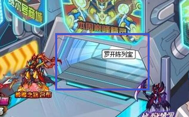 赛尔号经验兑换器在哪