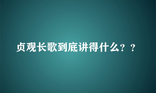 贞观长歌到底讲得什么？？