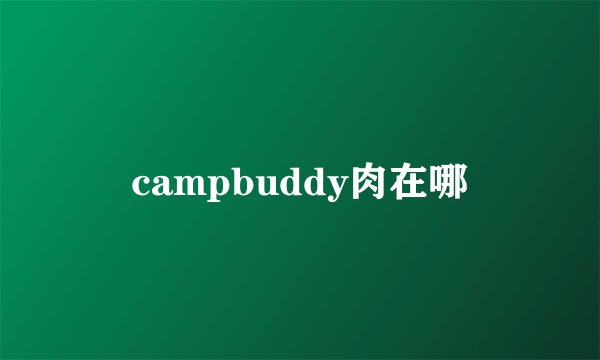 campbuddy肉在哪