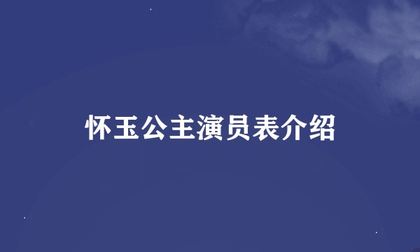 怀玉公主演员表介绍