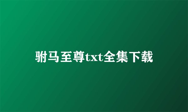 驸马至尊txt全集下载