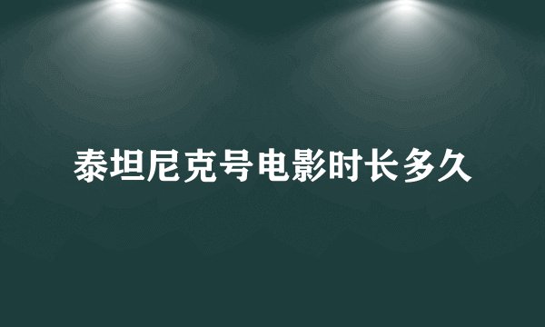 泰坦尼克号电影时长多久