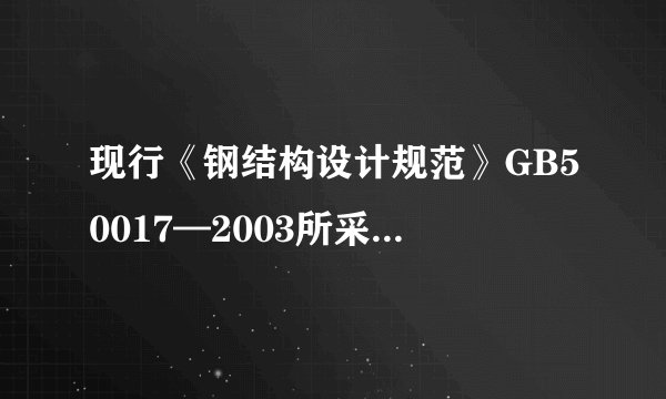 现行《钢结构设计规范》GB50017—2003所采用的结构设计方法是( )。