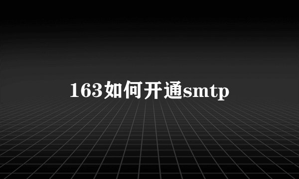 163如何开通smtp