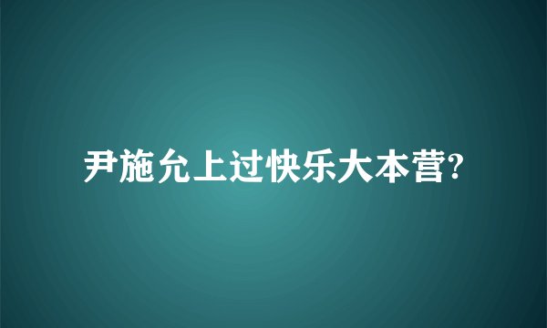 尹施允上过快乐大本营?
