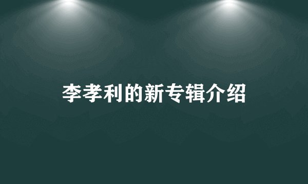 李孝利的新专辑介绍
