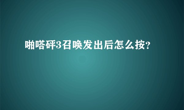 啪嗒砰3召唤发出后怎么按？