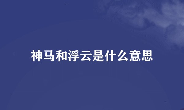 神马和浮云是什么意思