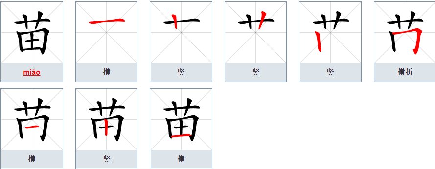 苗的笔画顺序