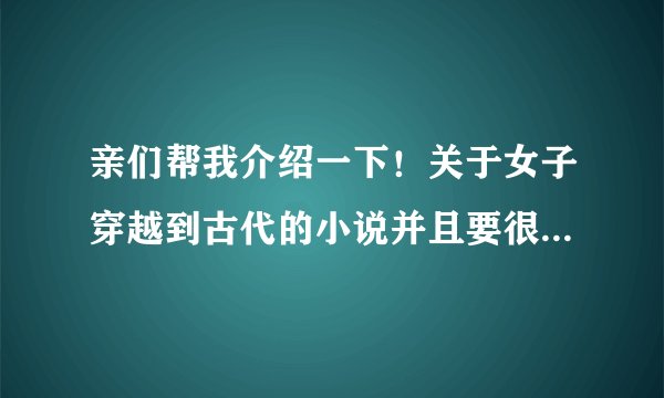 亲们帮我介绍一下！关于女子穿越到古代的小说并且要很虐的！并且希望帮我介绍书时还能有简介附上
