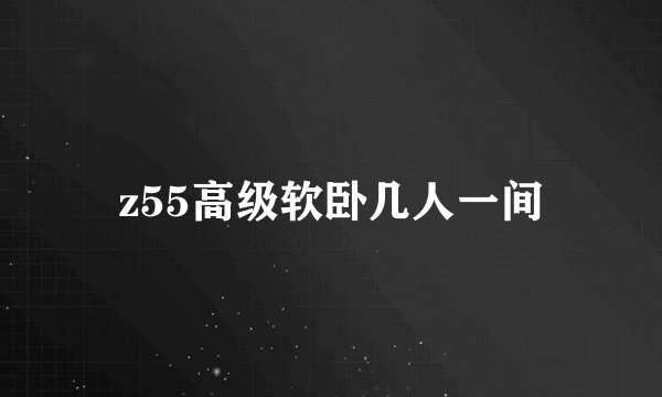 z55高级软卧几人一间