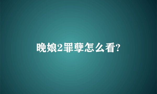 晚娘2罪孽怎么看?