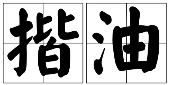 揩油是什么意思？