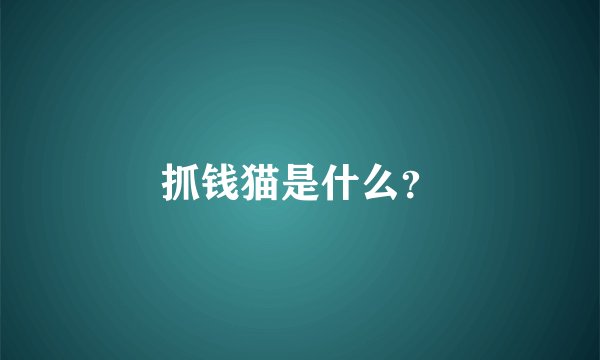 抓钱猫是什么？