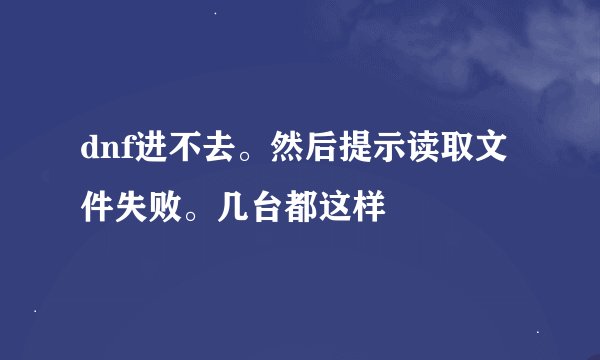 dnf进不去。然后提示读取文件失败。几台都这样