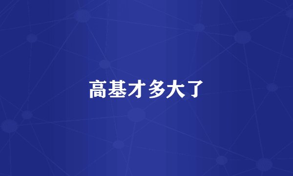 高基才多大了