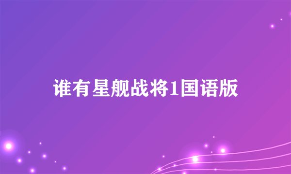 谁有星舰战将1国语版