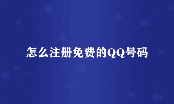 怎么注册免费的QQ号码
