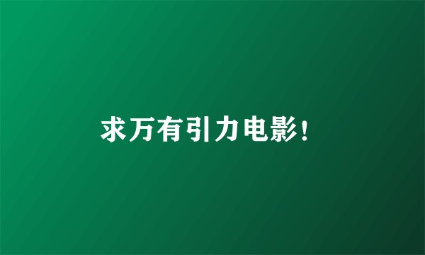 求万有引力电影！