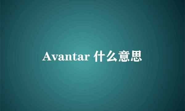Avantar 什么意思