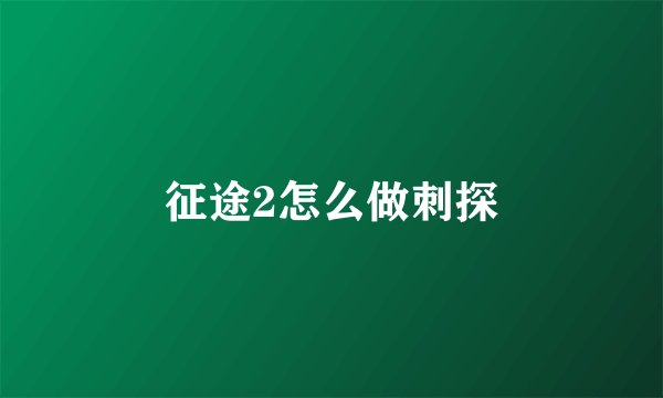 征途2怎么做刺探