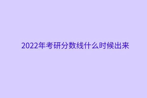 2023考研成绩什么时候公布