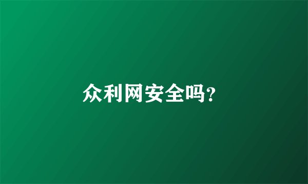 众利网安全吗？