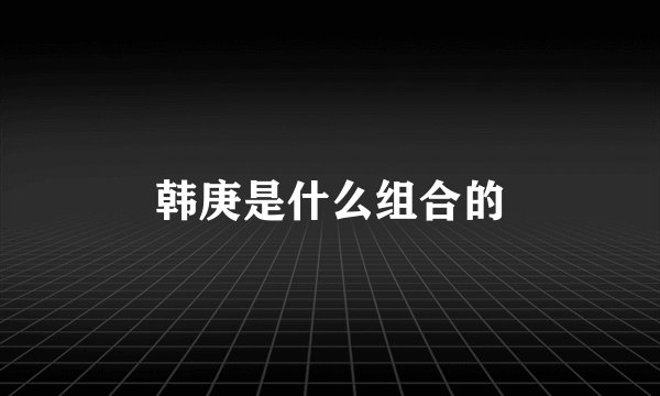 韩庚是什么组合的